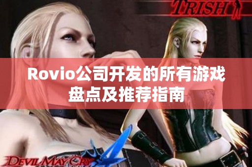 Rovio公司开发的所有游戏盘点及推荐指南