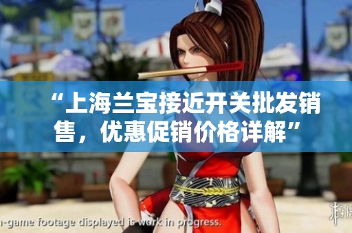“上海兰宝接近开关批发销售，优惠促销价格详解”