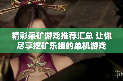 精彩采矿游戏推荐汇总 让你尽享挖矿乐趣的单机游戏