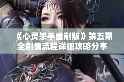 《心灵杀手重制版》第五期全剧情流程详细攻略分享