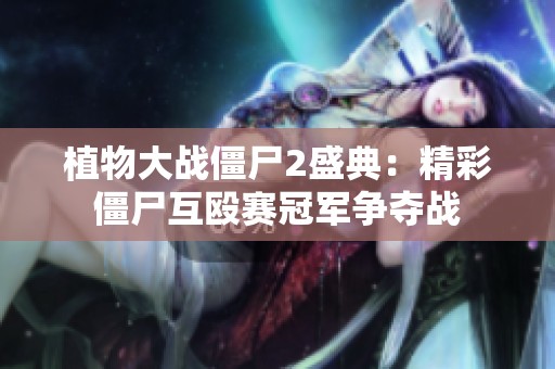 植物大战僵尸2盛典：精彩僵尸互殴赛冠军争夺战