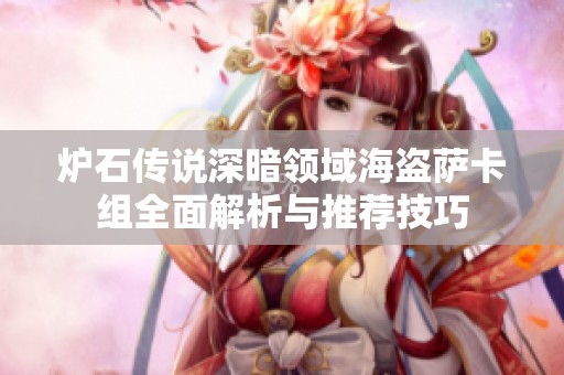 炉石传说深暗领域海盗萨卡组全面解析与推荐技巧