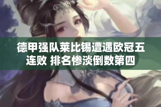 德甲强队莱比锡遭遇欧冠五连败 排名惨淡倒数第四