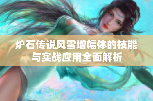 炉石传说风雪增幅体的技能与实战应用全面解析