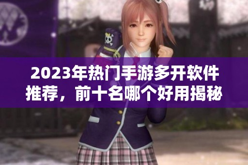 2023年热门手游多开软件推荐，前十名哪个好用揭秘
