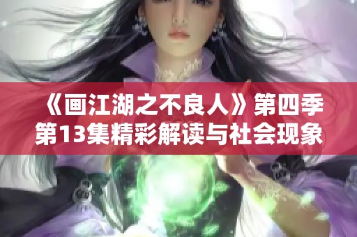 《画江湖之不良人》第四季第13集精彩解读与社会现象探讨