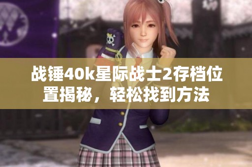 战锤40k星际战士2存档位置揭秘，轻松找到方法