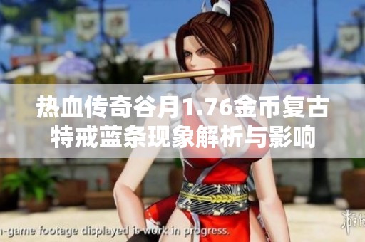 热血传奇谷月1.76金币复古特戒蓝条现象解析与影响