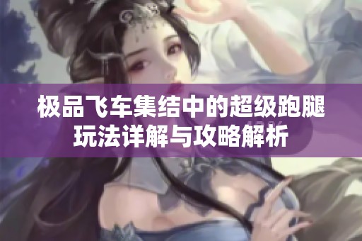 极品飞车集结中的超级跑腿玩法详解与攻略解析