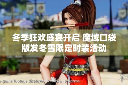 冬季狂欢盛宴开启 魔域口袋版发冬雪限定时装活动