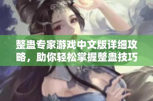 整蛊专家游戏中文版详细攻略，助你轻松掌握整蛊技巧！