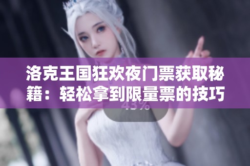 洛克王国狂欢夜门票获取秘籍：轻松拿到限量票的技巧与策略