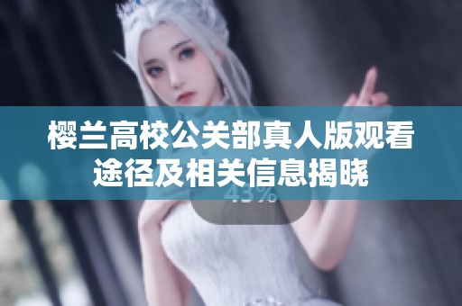 樱兰高校公关部真人版观看途径及相关信息揭晓