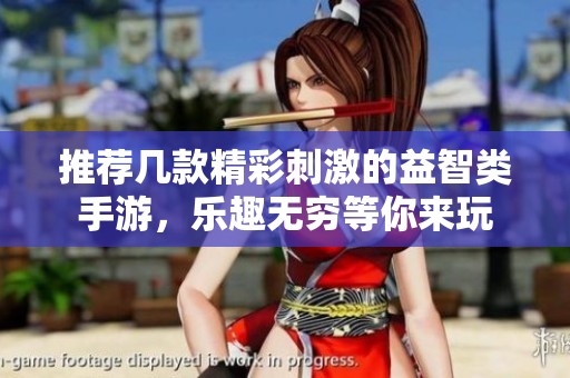 推荐几款精彩刺激的益智类手游，乐趣无穷等你来玩