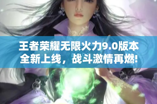 王者荣耀无限火力9.0版本全新上线，战斗激情再燃!