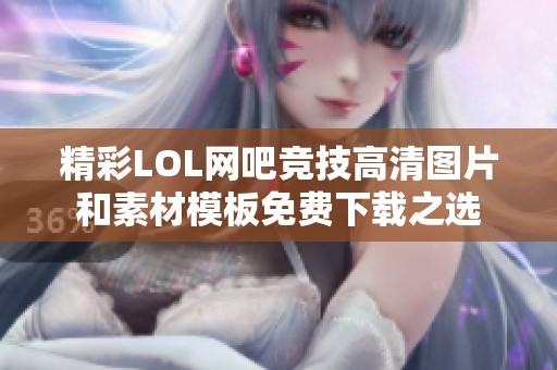 精彩LOL网吧竞技高清图片和素材模板免费下载之选