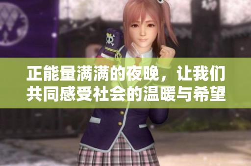 正能量满满的夜晚，让我们共同感受社会的温暖与希望