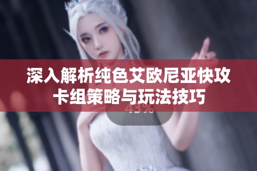 深入解析纯色艾欧尼亚快攻卡组策略与玩法技巧