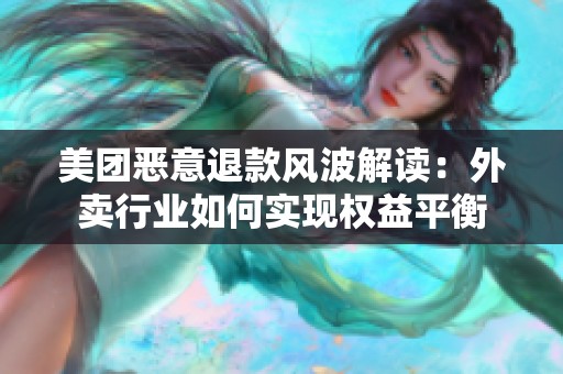 美团恶意退款风波解读：外卖行业如何实现权益平衡