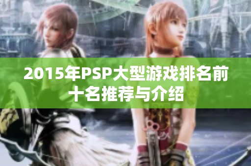 2015年PSP大型游戏排名前十名推荐与介绍