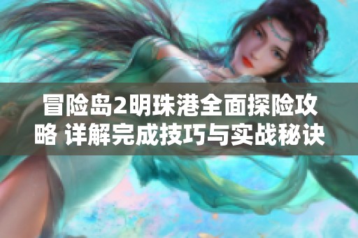 冒险岛2明珠港全面探险攻略 详解完成技巧与实战秘诀