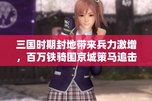 三国时期封地带来兵力激增，百万铁骑围京城策马追击大鲨鱼