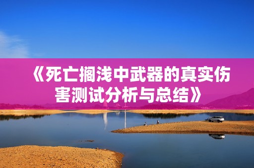 《死亡搁浅中武器的真实伤害测试分析与总结》