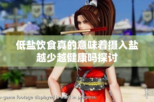 低盐饮食真的意味着摄入盐越少越健康吗探讨