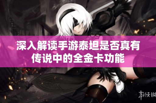 深入解读手游泰坦是否真有传说中的全金卡功能