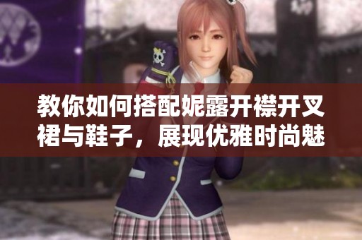 教你如何搭配妮露开襟开叉裙与鞋子，展现优雅时尚魅力