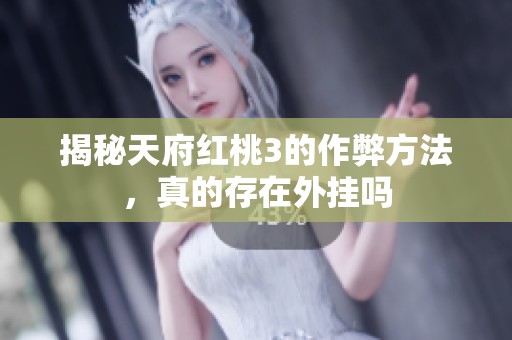 揭秘天府红桃3的作弊方法，真的存在外挂吗