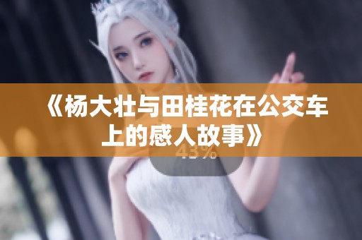 《杨大壮与田桂花在公交车上的感人故事》