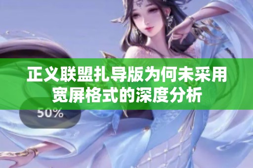 正义联盟扎导版为何未采用宽屏格式的深度分析