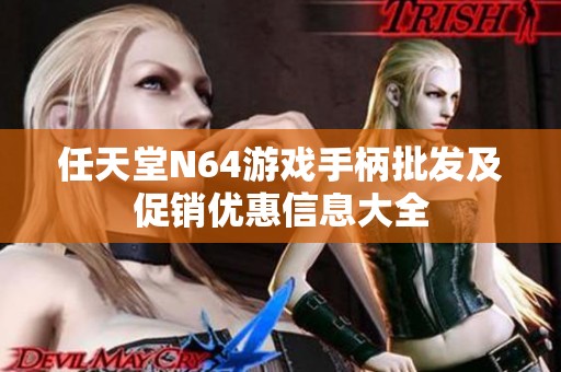 任天堂N64游戏手柄批发及促销优惠信息大全