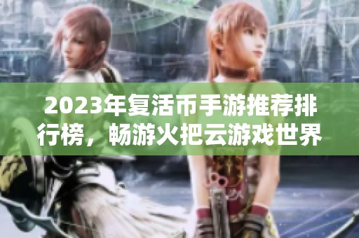 2023年复活币手游推荐排行榜，畅游火把云游戏世界