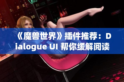 《魔兽世界》插件推荐：Dialogue UI 帮你缓解阅读疲劳