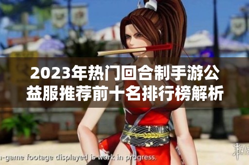2023年热门回合制手游公益服推荐前十名排行榜解析