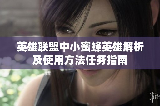 英雄联盟中小蜜蜂英雄解析及使用方法任务指南