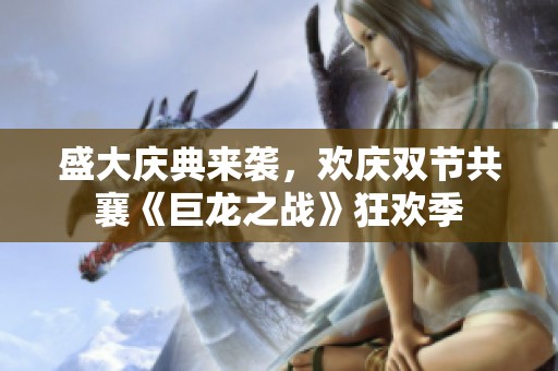 盛大庆典来袭，欢庆双节共襄《巨龙之战》狂欢季
