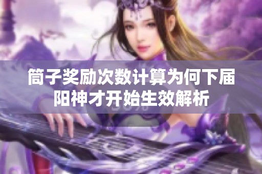 筒子奖励次数计算为何下届阳神才开始生效解析