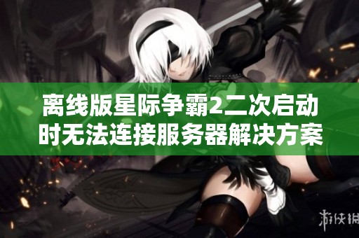 离线版星际争霸2二次启动时无法连接服务器解决方案