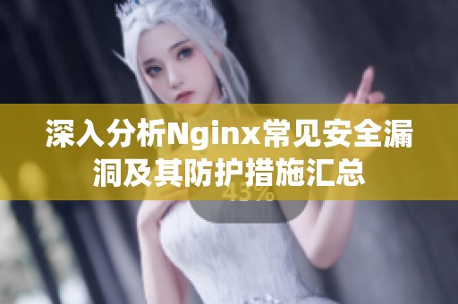 深入分析Nginx常见安全漏洞及其防护措施汇总
