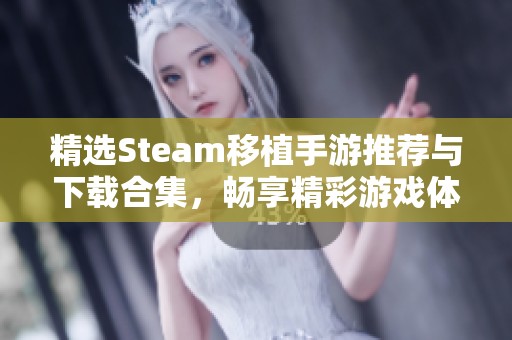 精选Steam移植手游推荐与下载合集，畅享精彩游戏体验