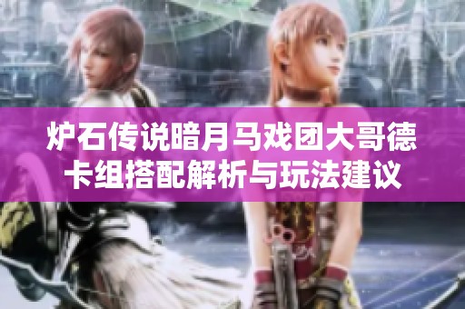 炉石传说暗月马戏团大哥德卡组搭配解析与玩法建议