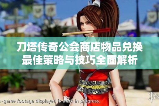 刀塔传奇公会商店物品兑换最佳策略与技巧全面解析