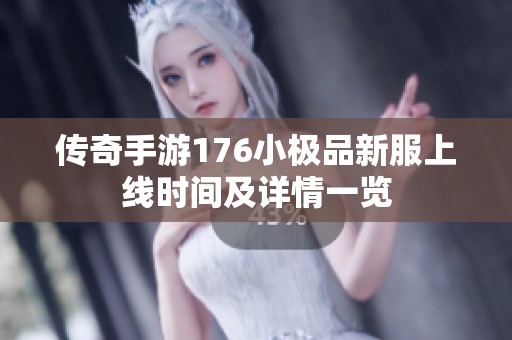 传奇手游176小极品新服上线时间及详情一览