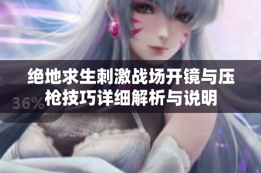 绝地求生刺激战场开镜与压枪技巧详细解析与说明