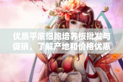 优质平底细胞培养板批发与促销，了解产地和价格优惠信息