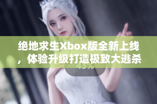 绝地求生Xbox版全新上线，体验升级打造极致大逃杀新战场