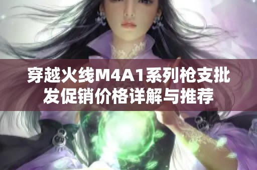 穿越火线M4A1系列枪支批发促销价格详解与推荐
